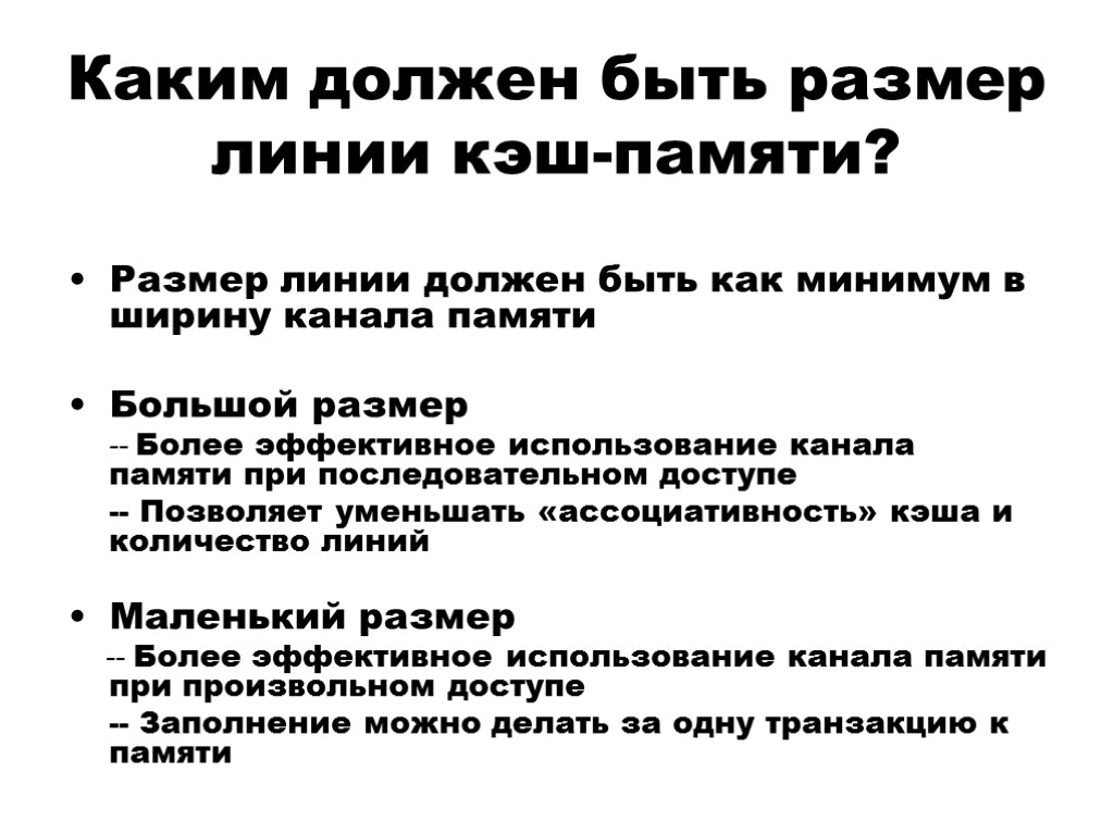 Каким должен быть размер линии кэш-памяти? Размер линии должен быть как минимум в ширину